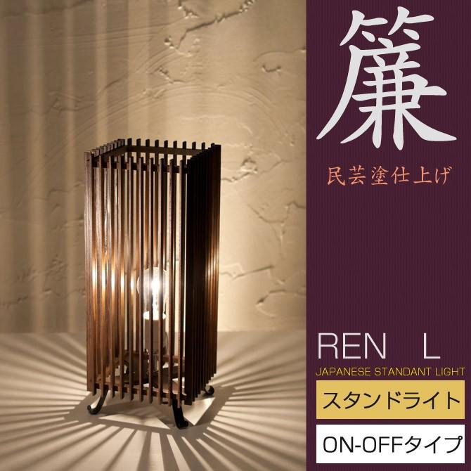 和 照明 フロアライト 行灯 国産 和風照明  民芸仕上げ 簾 A535-O ON-OFFタイプ 和風和室照明