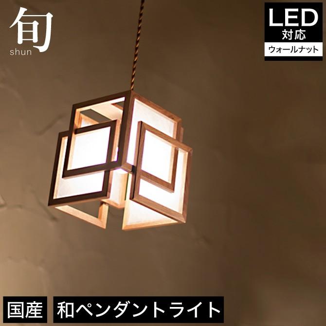 ペンダントライト 照明 LED対応 旬 SP849 ウォールナット 天井照明 フロアライト 国産 無垢材