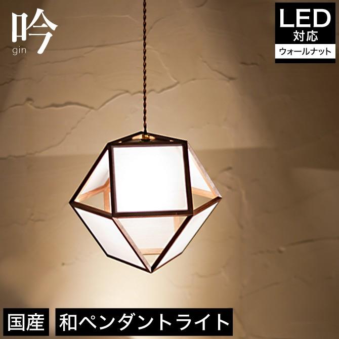 ペンダントライト 照明 LED対応 吟 AP848 ウォールナット 天井照明 フロアライト 国産 無垢材｜ioo