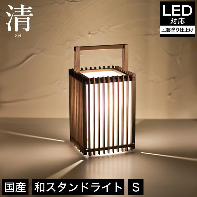 スタンドライト 間接照明 清 A539 民芸塗 行灯 国産 LED対応 無垢材 天然木 国産杉使用 |