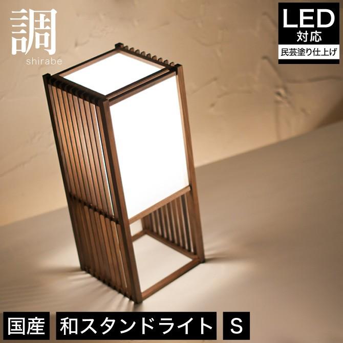 スタンドライト 間接照明 調 A540 民芸塗 行灯 国産 LED対応 無垢材 天然木 国産杉使用 |