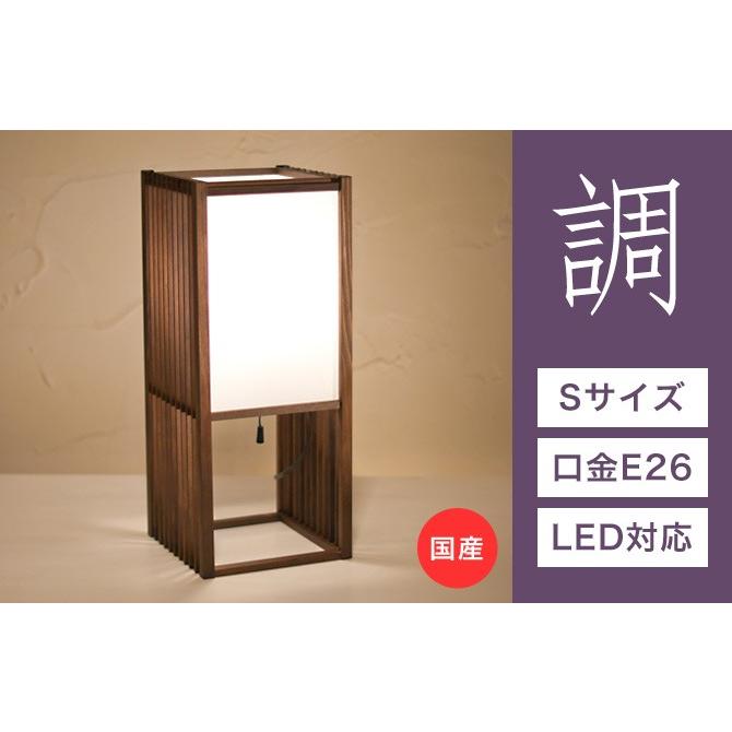 スタンドライト 間接照明 調 A540 民芸塗 行灯 国産 LED対応 無垢材 天然木 国産杉使用 |_1