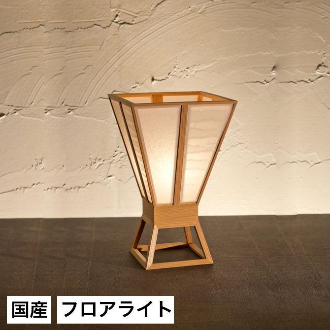 スタンドライト 間接照明 スタンドライト 杯 波落水＋無地 A532 行灯 国産 LED対応 無垢材 天然木 国産杉使用 | 和風照明 和紙 和風 和モダン