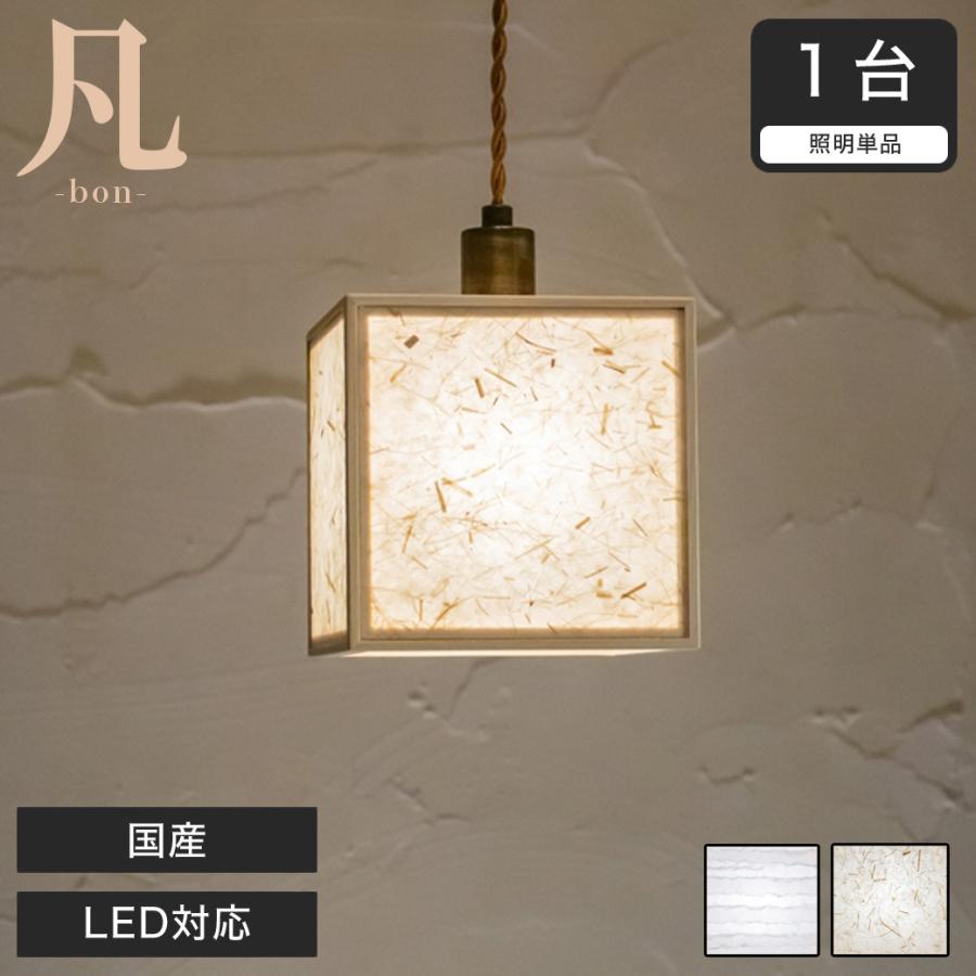 ペンダントライト LED対応 凡 波落水 スサ入 AP865-A/B 無垢材 天然木 