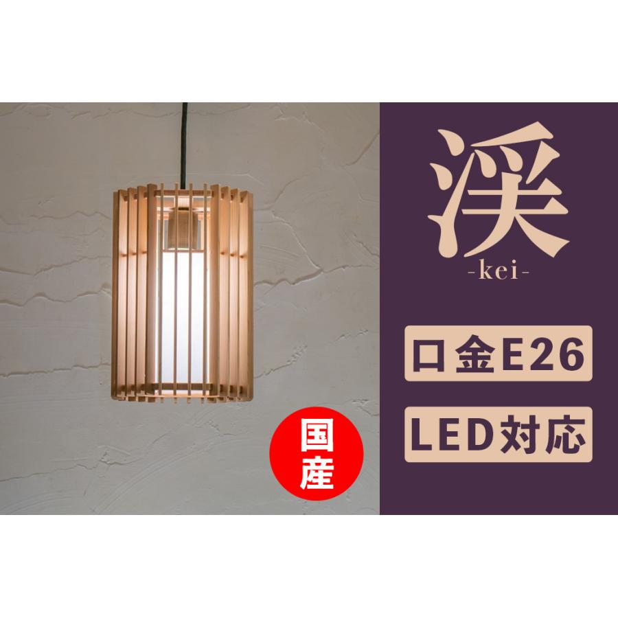 ペンダントライト LED対応 日本産 渓 kei-S 雲竜 P871 無垢材 天然木