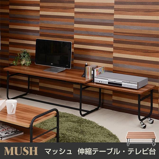 伸縮テーブル テレビ台 マッシュ(MUSH) 幅105-169cm 木製棚 センターテーブル｜ioo