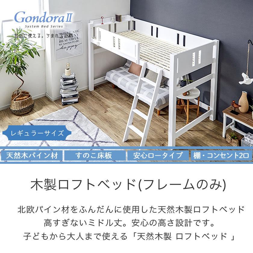 ネルコンシェルジュ 天然木製 ロフトベッド レギュラーサイズ