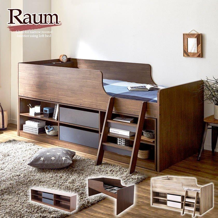 ネルコンシェルジュ 木製収納ベッド RAUM(ラウム) シングル 棚付きロフトベッドとチェストがセット 収納付ベッド 木製ベッドチェストベッド ベット : 家具のインテリアオフィスワン - 通販 - Yahoo!ショッピング ネルコンシェルジュ 木製収納ベッド RAUM(ラウム) シングル 棚付きロフトベッドとチェストがセット 収納付ベッド 木製ベッドチェストベッド ベット : 家具のインテリアオフィスワン - 通販 - Yahoo!ショッピング