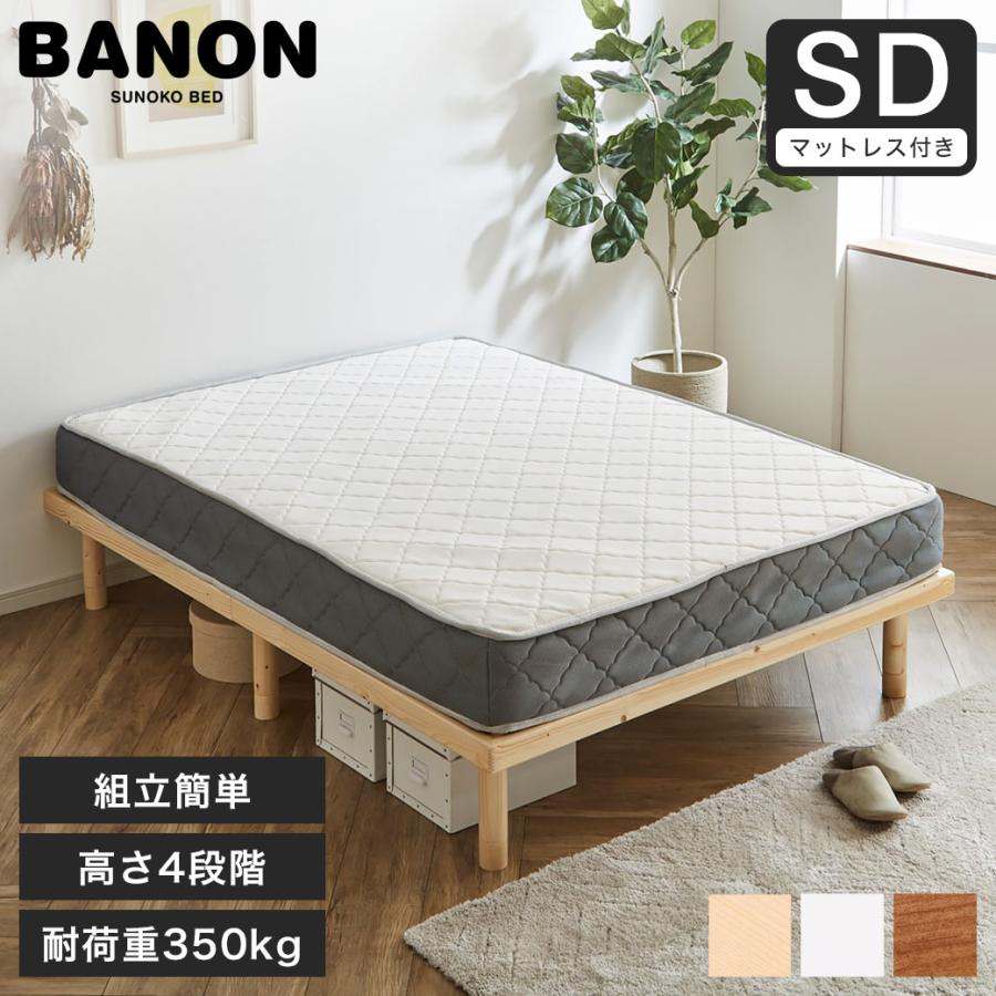 ネルコンシェルジュ すのこベッド セミダブルベッド 木製ベッド ネルコンシェルジュ すのこベッド セミダブルベッド 木製ベッド
