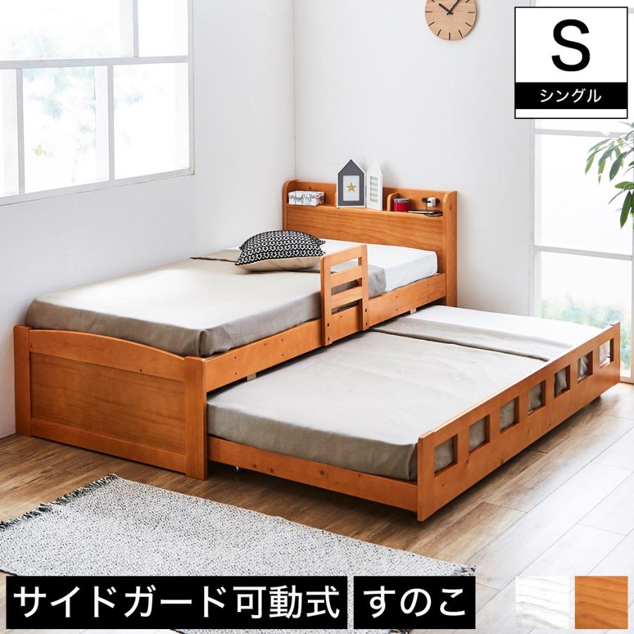 保障親子ベッド 2段ベッド シングル 木製 すのこ 棚付き 仕切り付き棚 可動式サイドガード コンセント 新商品