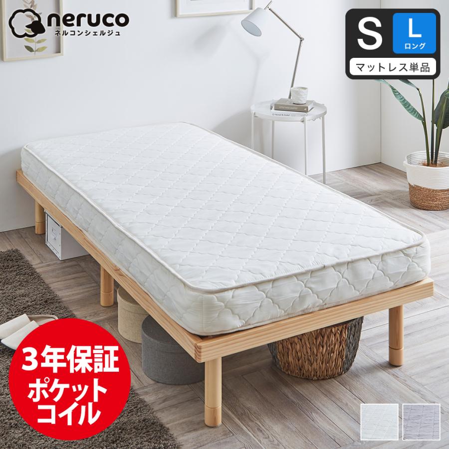 ネルコンシェルジュ 高密度ポケットコイルマットレス シングルロング 