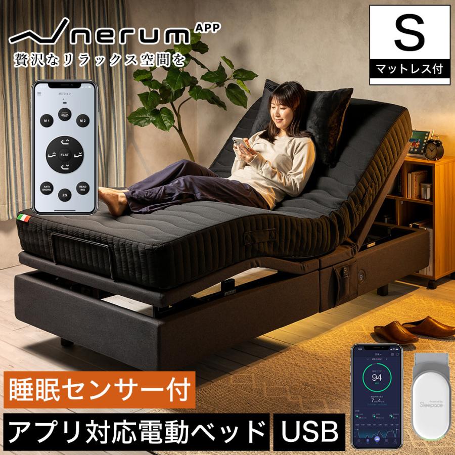 ポイント10倍 15日10時 スマホ対応 シングル 2モーター センサー無しタイプ 電動ベッド アプリ対応 Usbポート ネルム