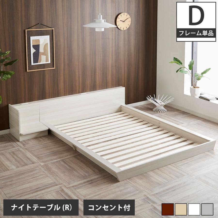 Platform Bed ローベッド ダブル ナイトテーブルR(右) 棚付きコンセント2口 木製ベッド フロアベッド ステージベッド すのこ スタイリッシュ｜ioo