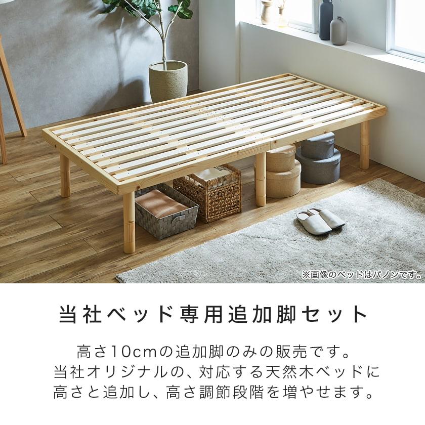 ネルコンシェルジュ ネルコオリジナル天然木ベッド専用追加脚部 高さ