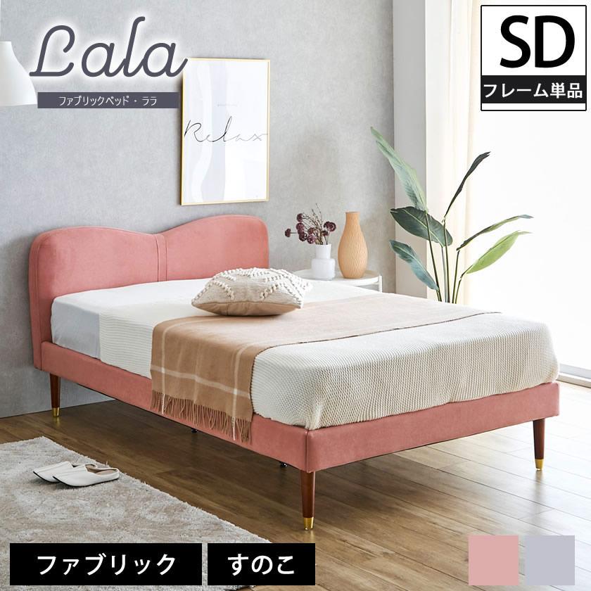 ネルコンシェルジュ ララ ファブリックベッド セミダブル ベッド ネルコンシェルジュ ララ ファブリックベッド セミダブル ベッド