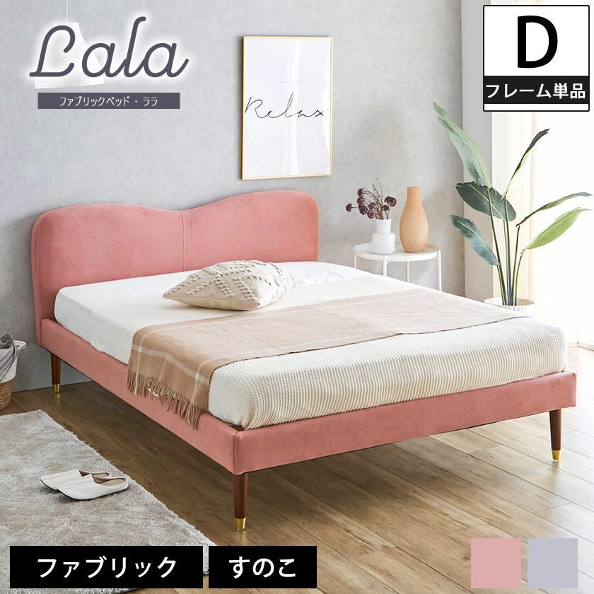 ネルコンシェルジュ ララ ファブリックベッド ダブル ベッドフレーム