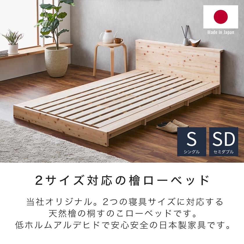 檜ローベッド 桐すのこベッド 2サイズ対応 ステージベッド シングル