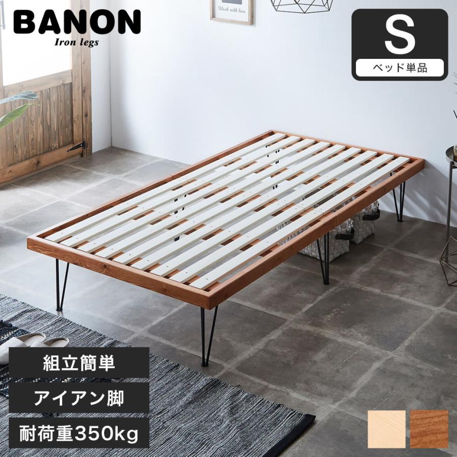 バノン ベッド すのこベッド ヘッドレスベッド アイアン脚 シングル
