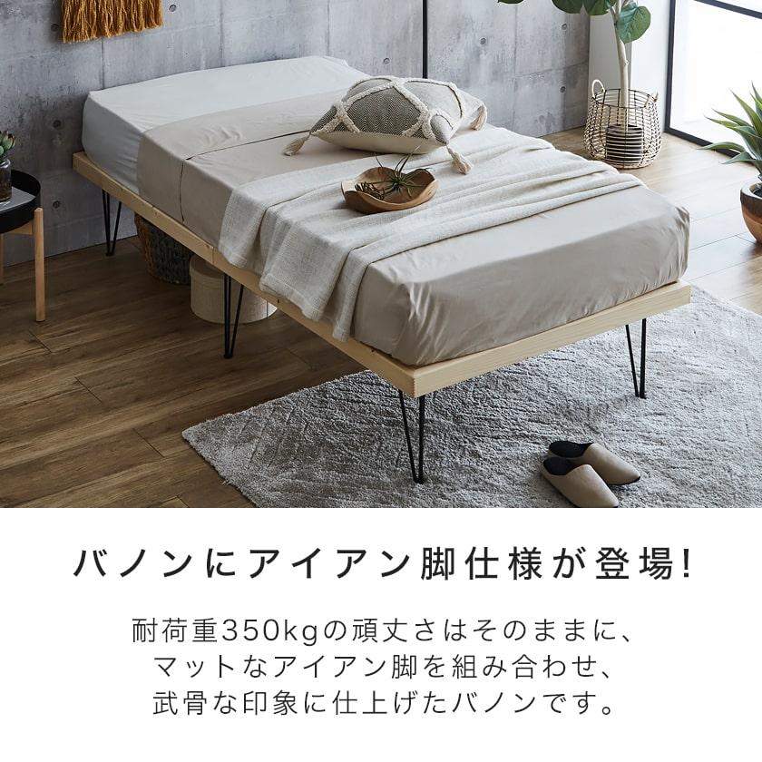 バノン ベッド すのこベッド ヘッドレスベッド アイアン脚 シングル