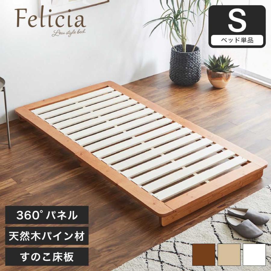 フェリシア Felicia すのこベッド SD セミダブル