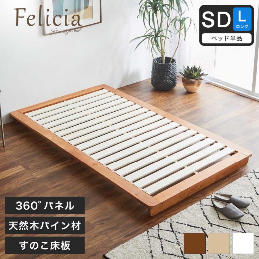 ネルコンシェルジュ フェリシア すのこベッド セミダブルロング 