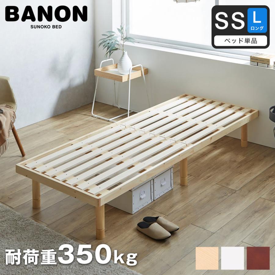 すのこベッド セミシングルロング ベッド単品のみ 長さ210cm すのこベッド セミシングルロング ベッド単品のみ 長さ210cm