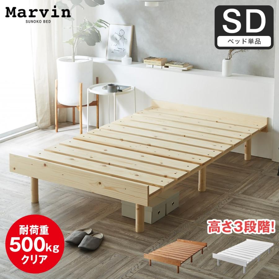 ネルコンシェルジュ すのこベッド セミダブル ベッド単品のみ 木製
