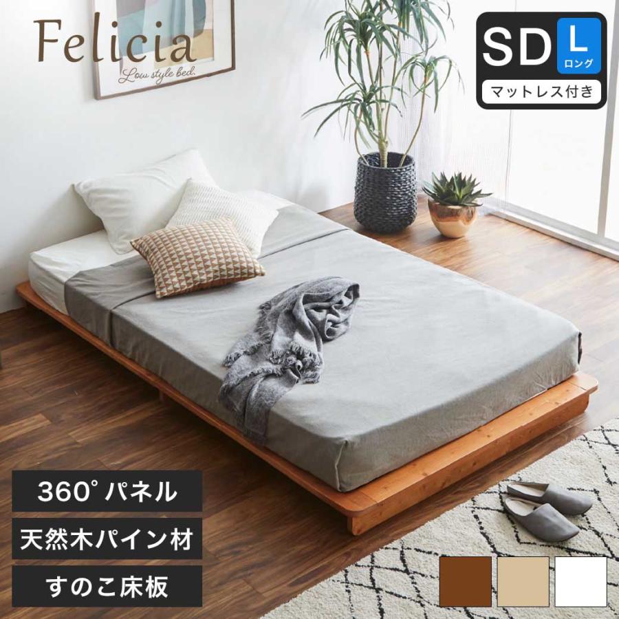 フェリシア Felicia すのこベッド SD セミダブル