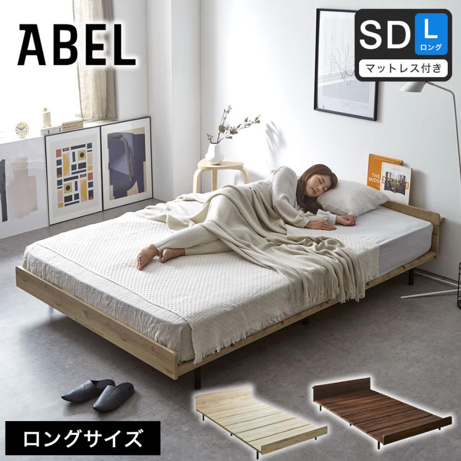 ネルコンシェルジュ アベル ステージベッド セミダブルロング