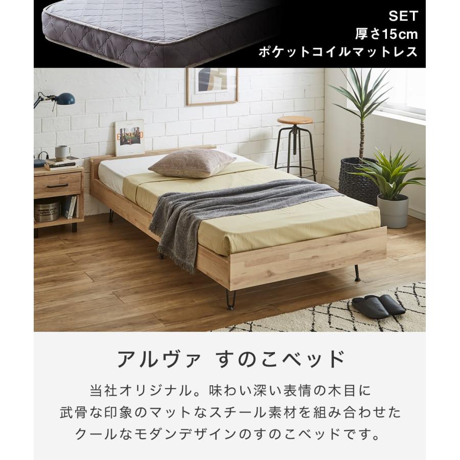 すのこベッド シングル 厚さ15cmポケットコイルマットレスセット 木製 スチール脚 棚付き コンセント ヴィンテージ調 アルヴァ 新商品 ...