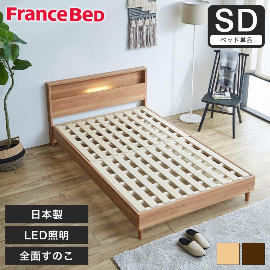 フランスベッド すのこベッド ベッド コンセント 棚付き LED照明 フランスベッド すのこベッド ベッド コンセント 棚付き LED照明