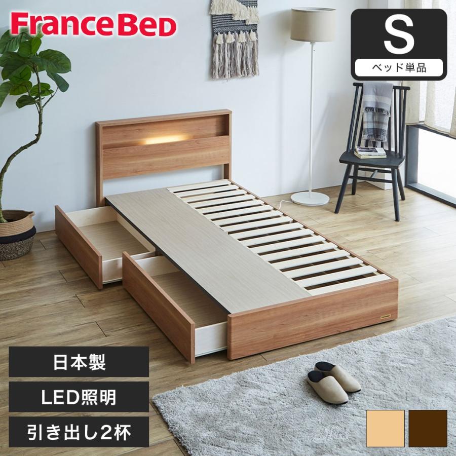 収納ベッド ベッド シングル フランスベッド 引き出し 棚 コンセント 収納 LED照明 すのこ 日本製 francebed ナチュラル ウォルナット | フランスベッド