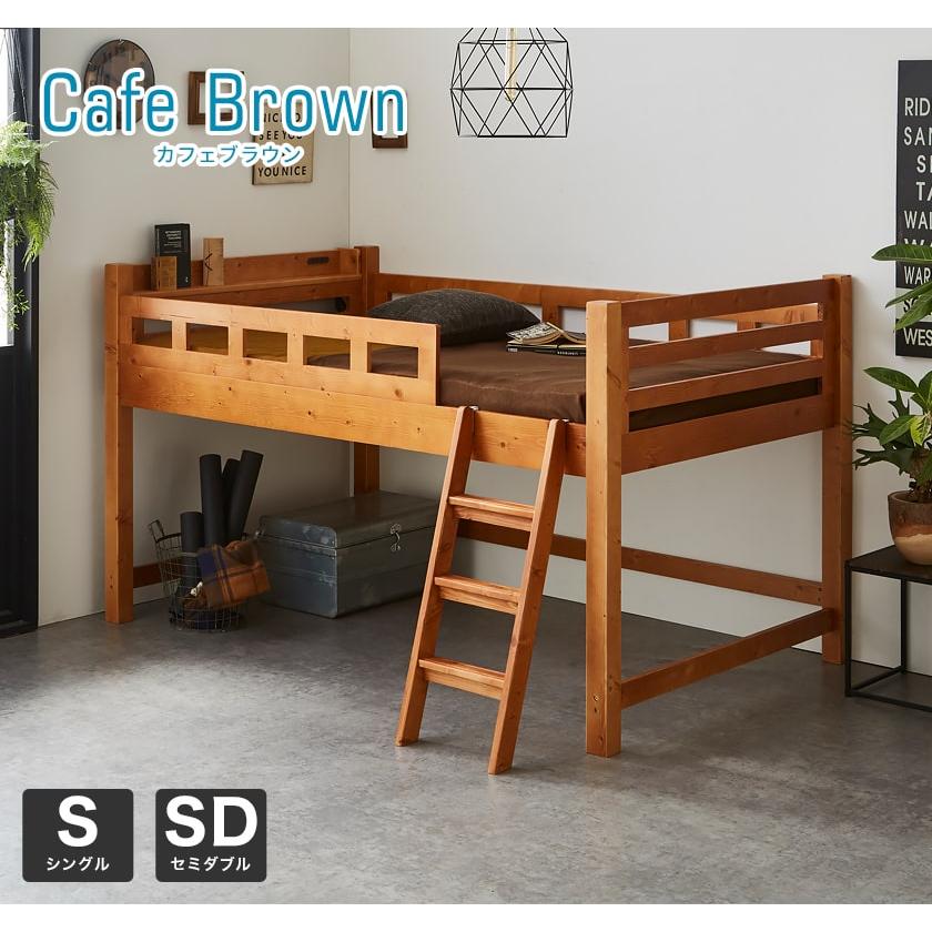 ブラウン ロフトベッド ネルコンシェルジュ ロフトベッド カティ ロータイプ ベッドフレーム