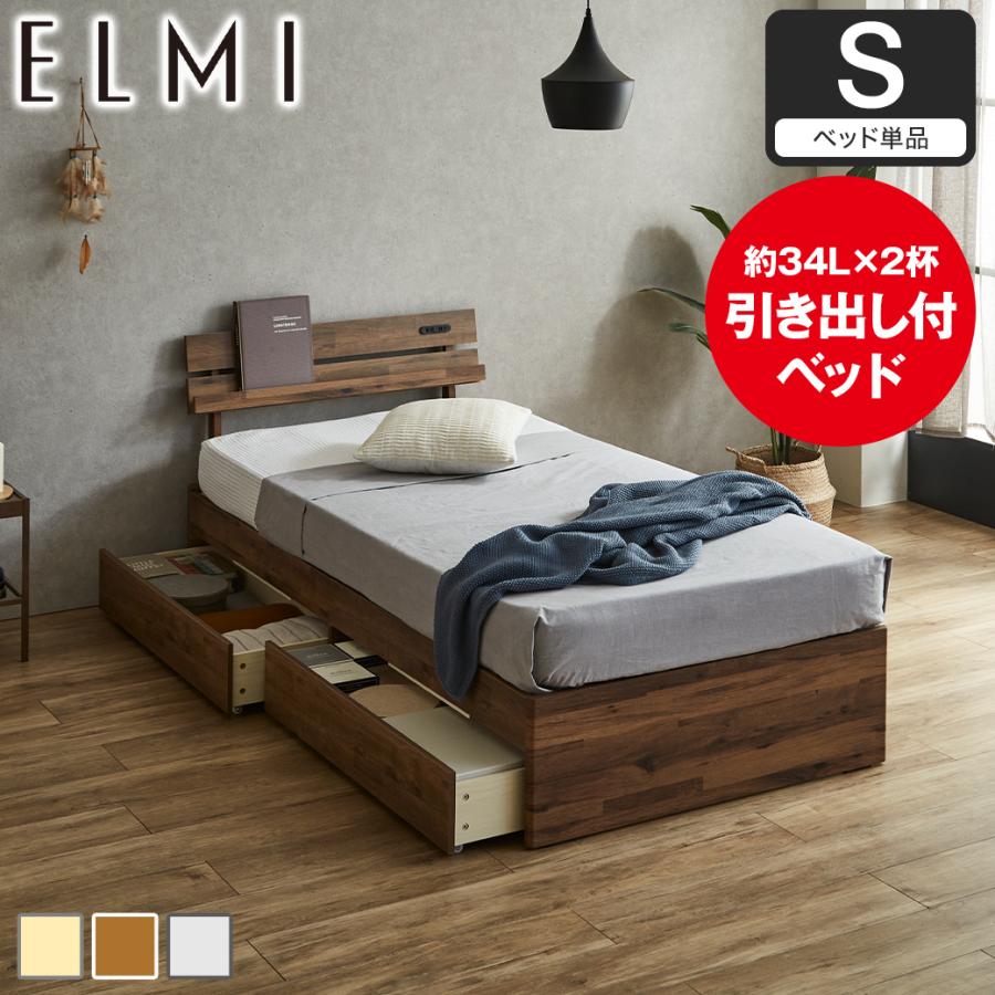 すのこベッド 引き出し収納 棚付き Elmi シングルサイズ ベッド