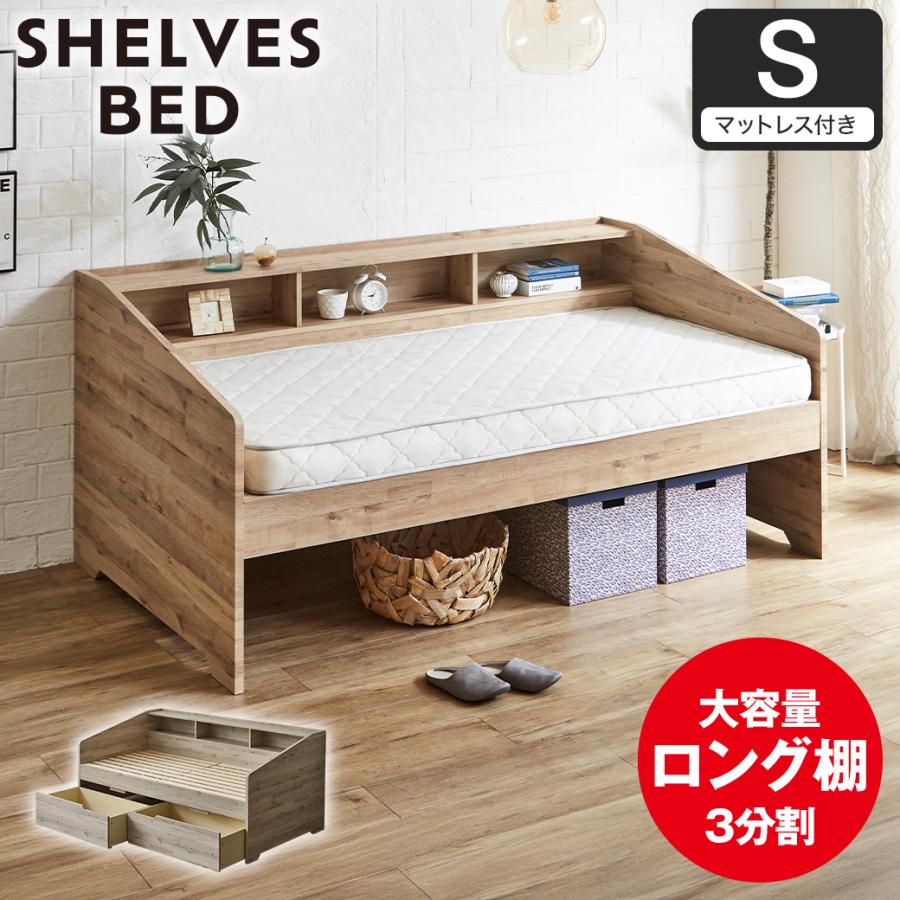 サイド棚付きベッド デイベッド Shelvesbed シングルベッド シングル 