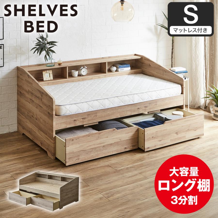 木製棚付き 引き出し付きシングルベッド サイド棚付きベッド デイベッド 引き出し付き Shelvesbed シングル