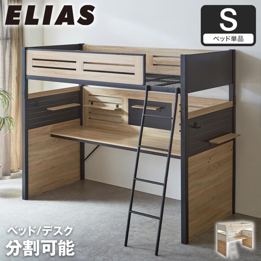 システムベッド Elias デスク付き 有孔ボード 棚付き フック