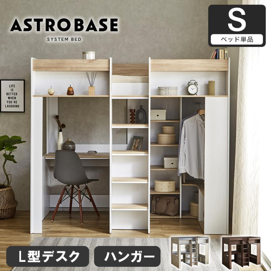 アストロベース システムベッド ロフトベッド 収納付き デスク付き シングル ベッドフレーム 木製 ハンガー シェルフ L型デスク 【大型家具配送】（Yahoo!・家具のインテリアオフィスワン）