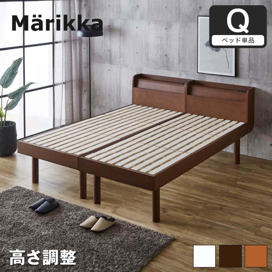 ベッド Marikka(マリッカ) クイーン セミシングルベッド×2 【高さ調節