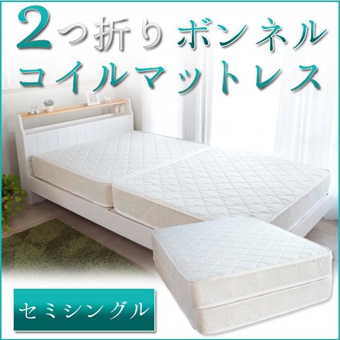 二つ折り マットレス セミシングル ボンネルコイルマットレス セミシングルサイズ 2つ折ボンネルコイルマットレス・セミシングル