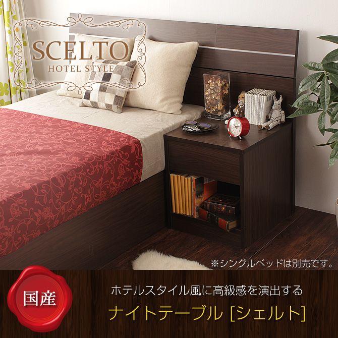 木製　ナイトテーブル 日本製 高級感のある ホテルスタイルナイトテーブル シェルト 国産 サイドテーブル ナイトテーブル｜ioo