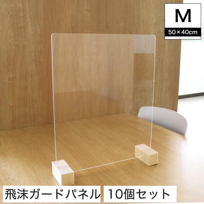 飛沫防止パネル M 10個セット 50 40cm 枠無しタイプ 飛沫防止スタンド 飛沫防止 パーテーション 飛沫感染防止 透明 日本製 対面 飲食店 オフィス 受付 簡単設置 家具のインテリアオフィスワン 通販 Yahoo ショッピング