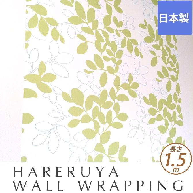 HARERUYA WALL WRAPPING ハレルヤ ウォール ラッピング 長さ1.5m｜ioo