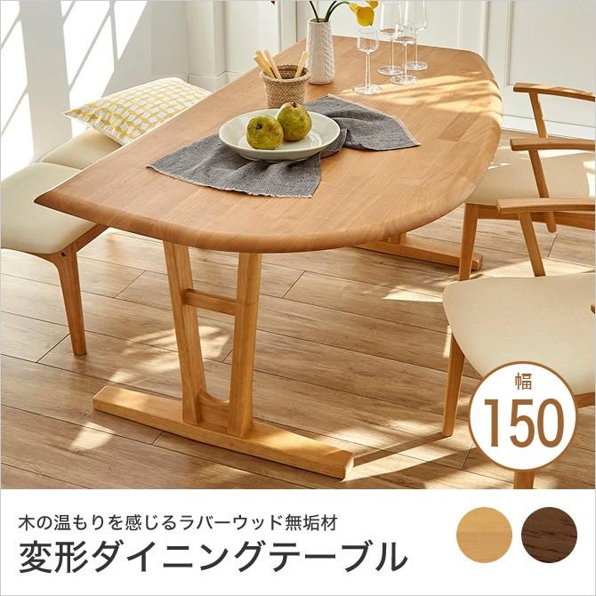 ダイニングテーブル 幅150cm 変形 2本脚タイプ 4本脚タイプ 無垢材 ダイニング テーブル 北欧 ダイニングテーブル 無垢 ダイニングテーブル 150 木製テーブル 家具のインテリアオフィスワン 通販 Yahoo ショッピング