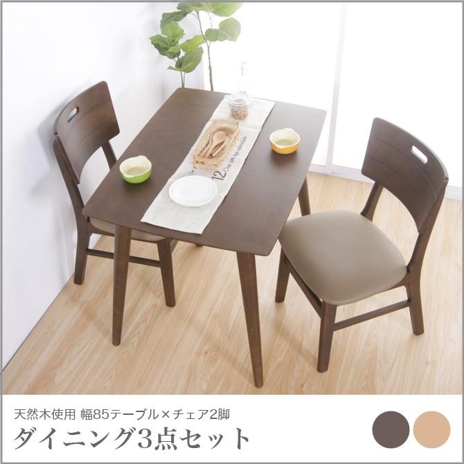 天然木仕様ダイニング3点セット テーブル幅85cm ブラウン ナチュラル 木製 シンプルモダン ダイニングテーブル ダイニングチェア キッチンテーブル 家具のインテリアオフィスワン 通販 Yahoo ショッピング