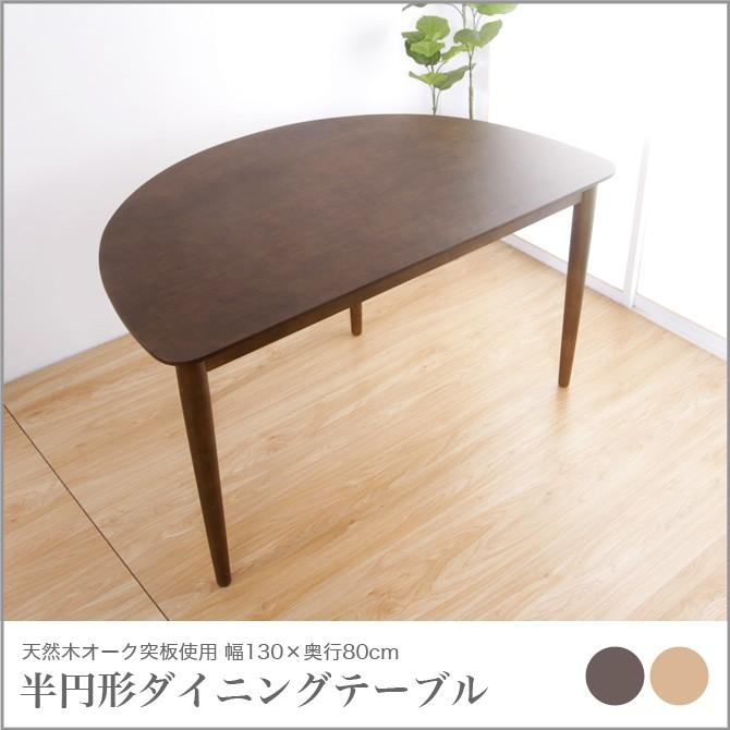 天然木オーク突板の半円型変形ダイニングテーブル 幅130cm ブラウン 