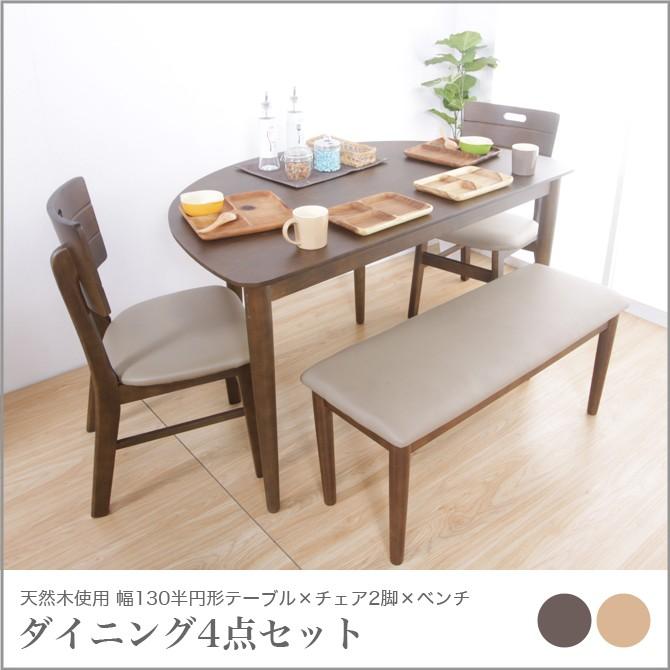 天然木仕様ダイニング4点セット 変形半円テーブル幅130cm ブラウン ナチュラル 木製 シンプルモダン ダイニングテーブル ダイニングチェア ベンチ 家具のインテリアオフィスワン 通販 Yahoo ショッピング