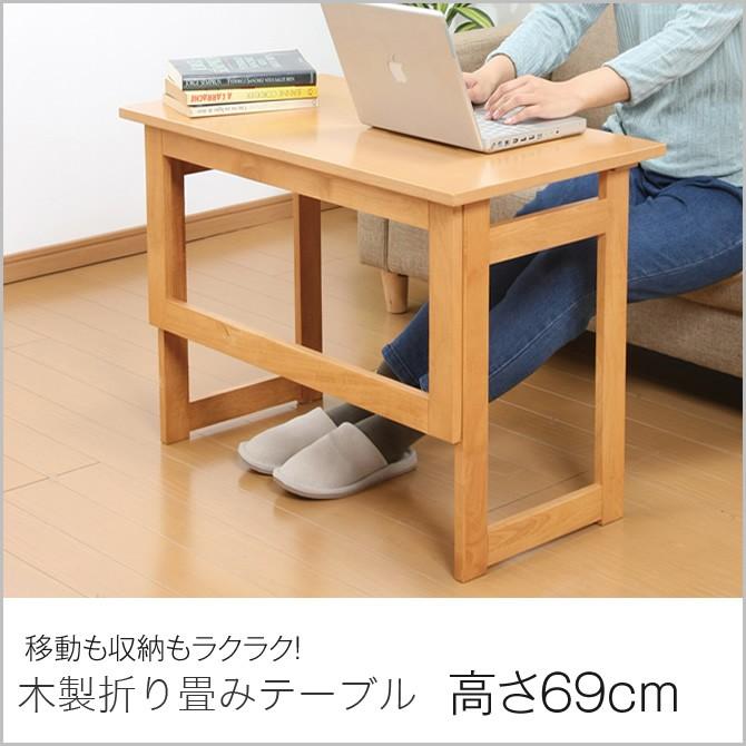 木製折りたたみ式補助テーブル 高さ69cm シンプル 木製テーブル 折りたたみテーブル 作業台 作業テーブル 作業用テーブル コンパクト収納 省スペース｜ioo