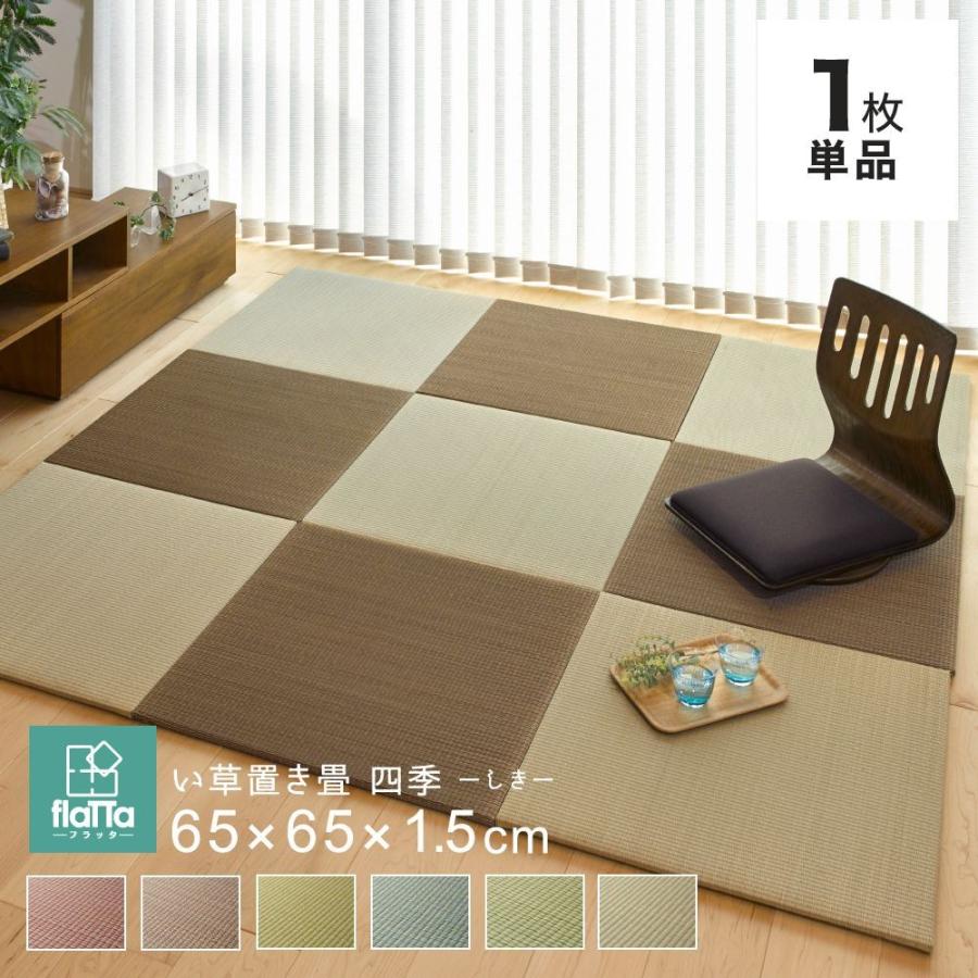 置き畳 カーペット マット ラグ い草 四季 65 65cm 厚さ1 5cm 1枚 単品 フロア畳 軽量 正方形 フローリング畳 ジョイントマット 和室 家具のインテリアオフィスワン 通販 Yahoo ショッピング