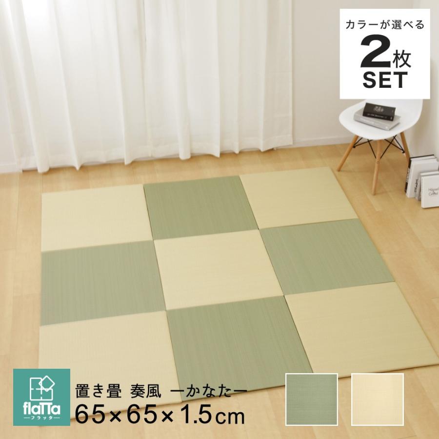 置き畳 カーペット マット ラグ い草 奏風 65 65cm 厚さ1 5cm 2枚セット 色の組み合わせが選べる フロア畳 軽量 正方形 フローリング畳 家具のインテリアオフィスワン 通販 Yahoo ショッピング